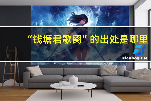 “钱塘君歌阕”的出处是哪里