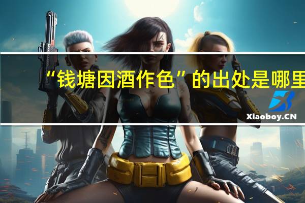 “钱塘因酒作色”的出处是哪里