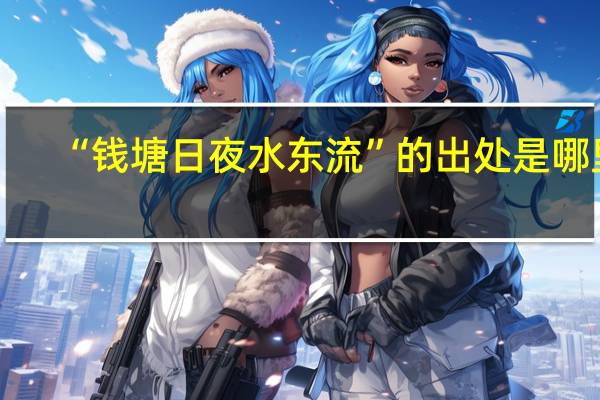 “钱塘日夜水东流”的出处是哪里