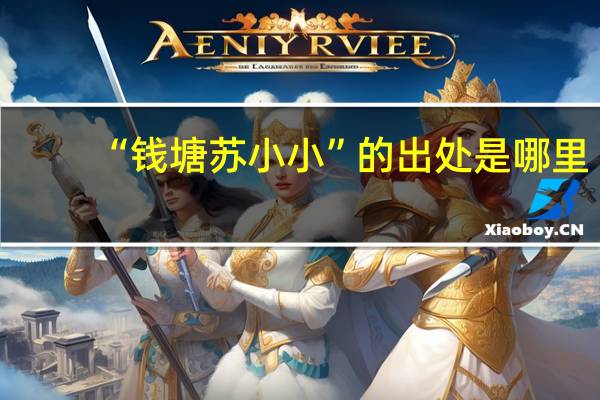 “钱塘苏小小”的出处是哪里