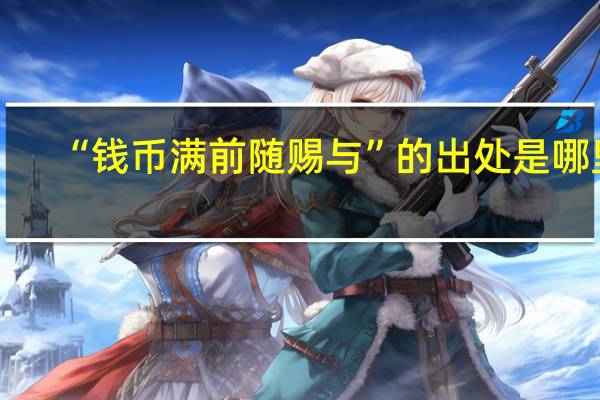 “钱币满前随赐与”的出处是哪里