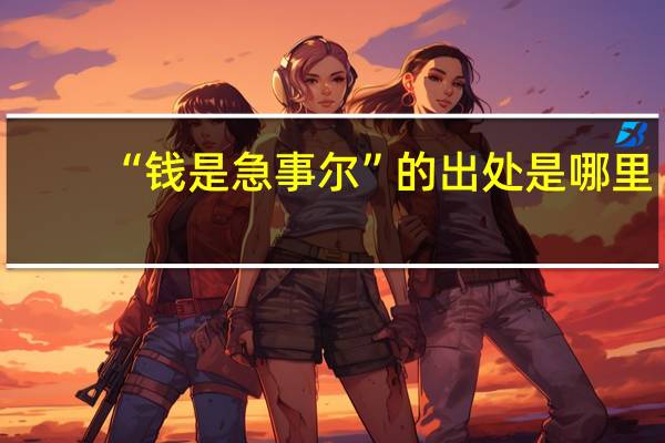“钱是急事尔”的出处是哪里