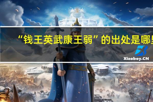 “钱王英武康王弱”的出处是哪里