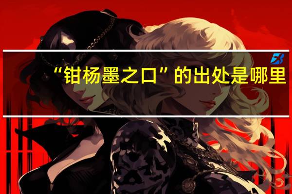 “钳杨墨之口”的出处是哪里