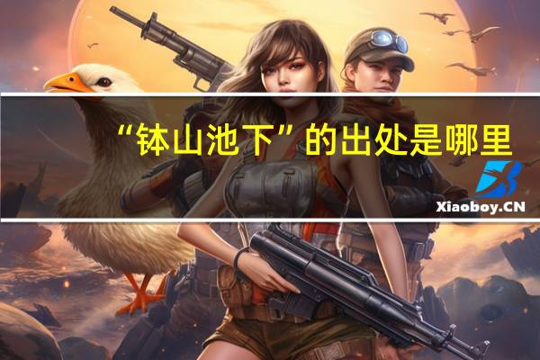 “钵山池下”的出处是哪里