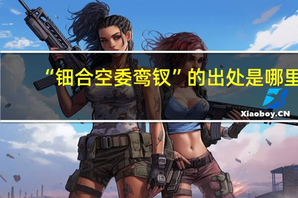 “钿合空委鸾钗”的出处是哪里
