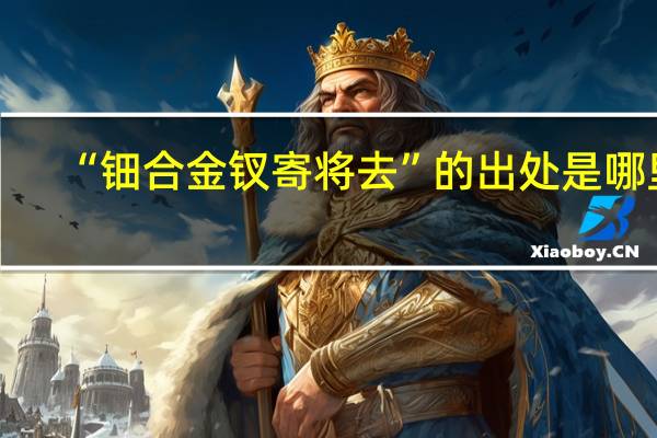 “钿合金钗寄将去”的出处是哪里