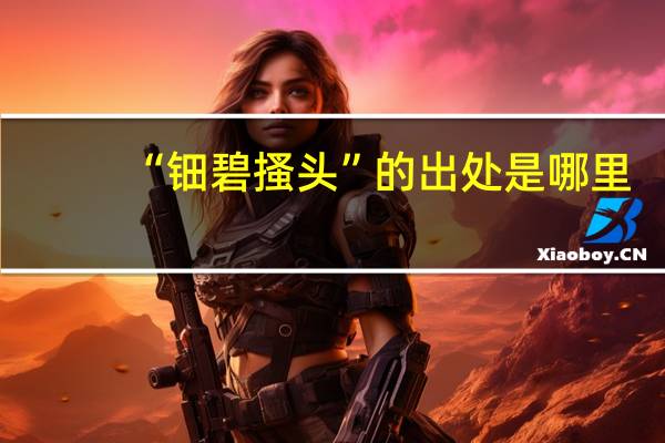 “钿碧搔头”的出处是哪里