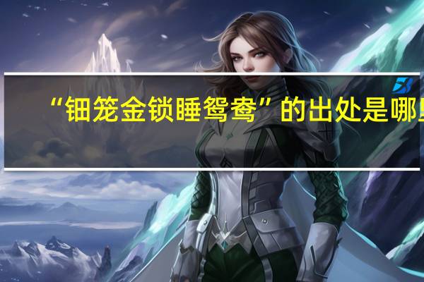 “钿笼金锁睡鸳鸯”的出处是哪里