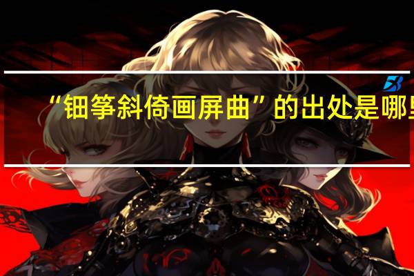 “钿筝斜倚画屏曲”的出处是哪里