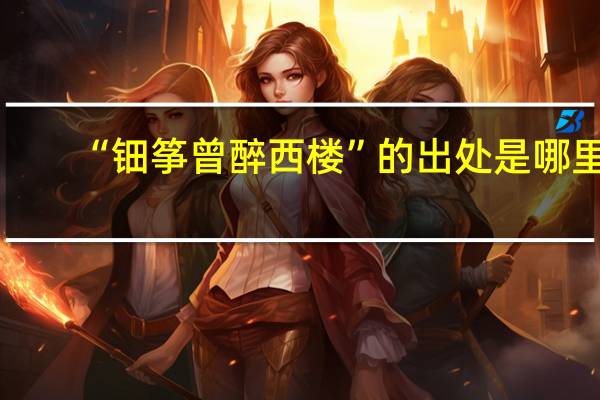 “钿筝曾醉西楼”的出处是哪里