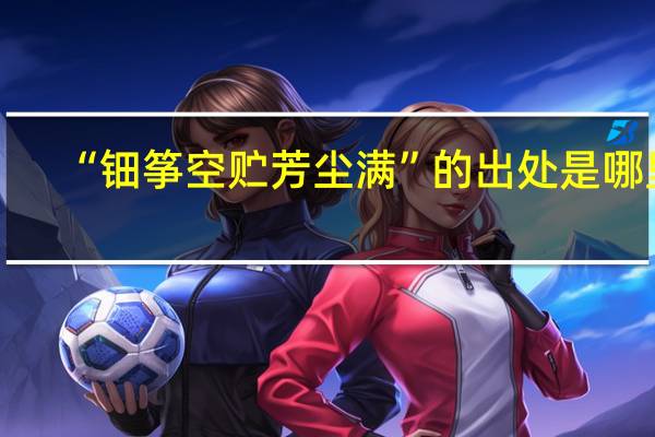 “钿筝空贮芳尘满”的出处是哪里