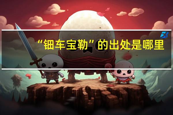 “钿车宝勒”的出处是哪里