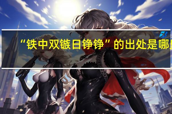 “铁中双镞日铮铮”的出处是哪里