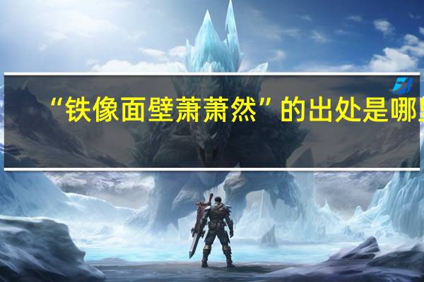 “铁像面壁萧萧然”的出处是哪里