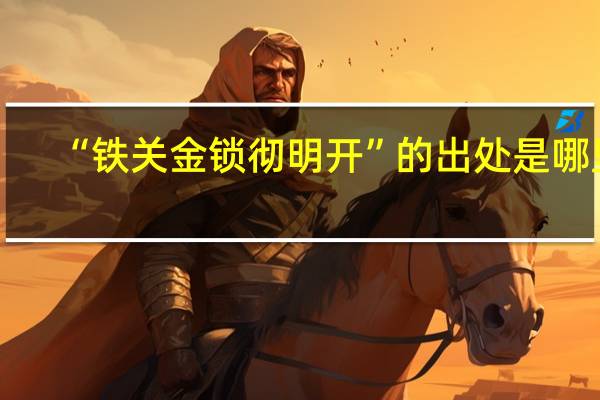 “铁关金锁彻明开”的出处是哪里