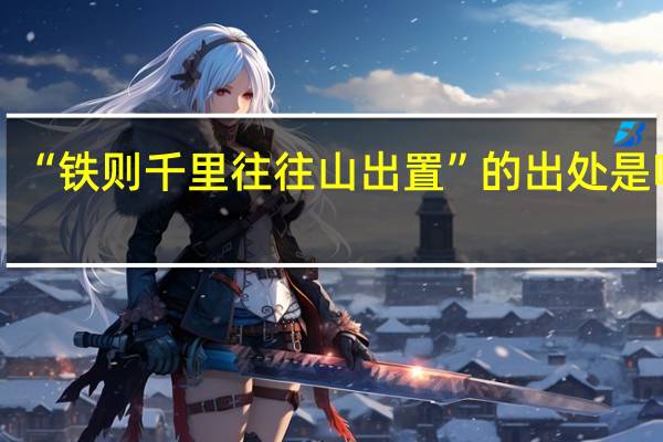 “铁则千里往往山出置”的出处是哪里