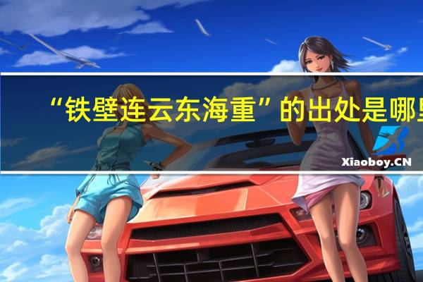 “铁壁连云东海重”的出处是哪里