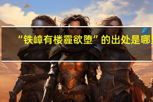 “铁嶂有楼霾欲堕”的出处是哪里