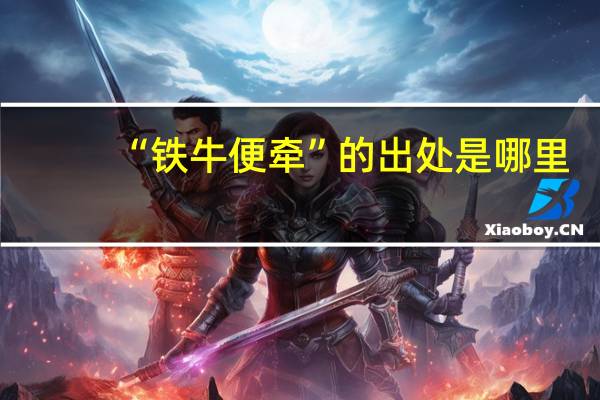 “铁牛便牵”的出处是哪里