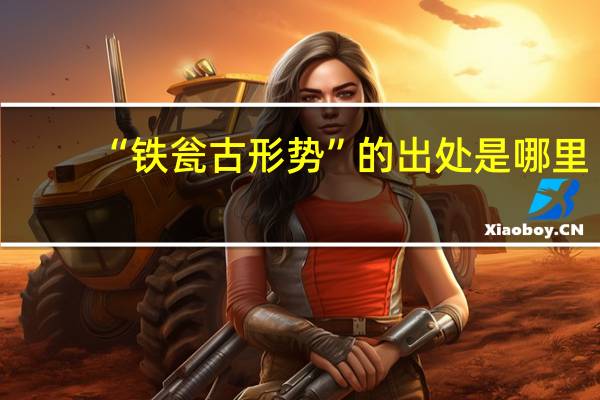 “铁瓮古形势”的出处是哪里