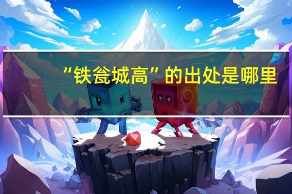 “铁瓮城高”的出处是哪里