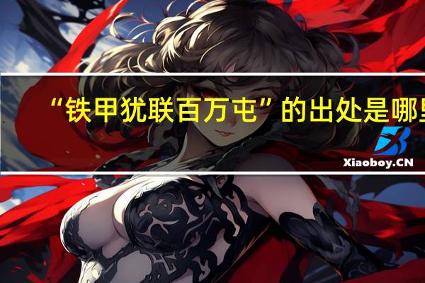 “铁甲犹联百万屯”的出处是哪里