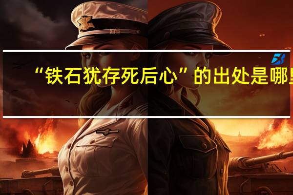 “铁石犹存死后心”的出处是哪里