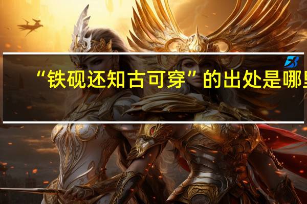 “铁砚还知古可穿”的出处是哪里