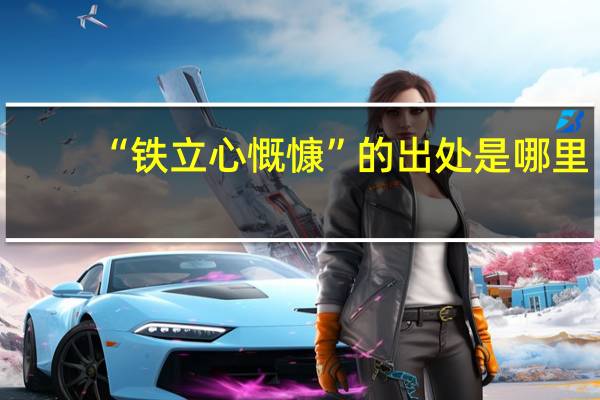 “铁立心慨慷”的出处是哪里