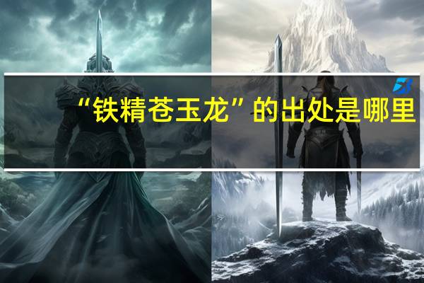 “铁精苍玉龙”的出处是哪里