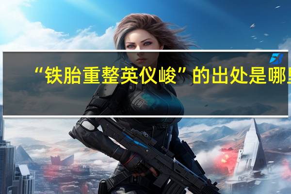 “铁胎重整英仪峻”的出处是哪里