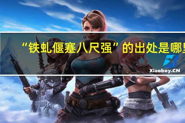 “铁虬偃蹇八尺强”的出处是哪里