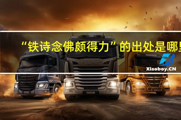 “铁诗念佛颇得力”的出处是哪里