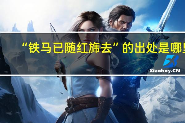 “铁马已随红旆去”的出处是哪里