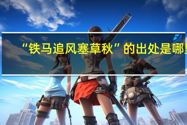 “铁马追风塞草秋”的出处是哪里