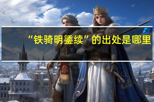 “铁骑明鋈续”的出处是哪里
