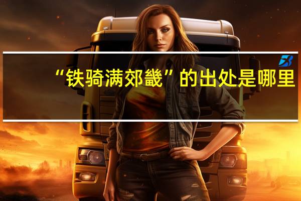 “铁骑满郊畿”的出处是哪里