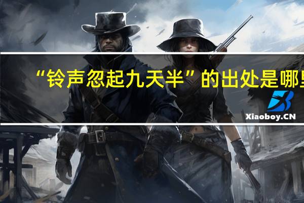 “铃声忽起九天半”的出处是哪里
