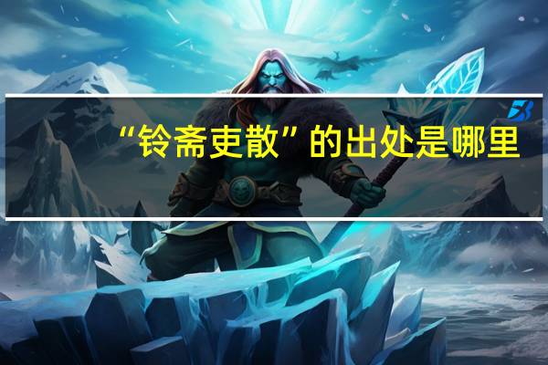 “铃斋吏散”的出处是哪里
