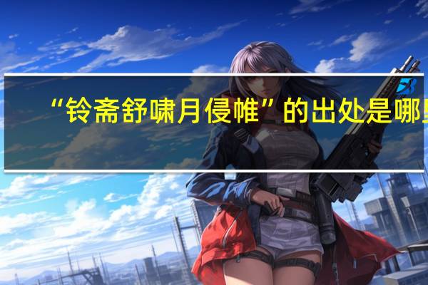 “铃斋舒啸月侵帷”的出处是哪里