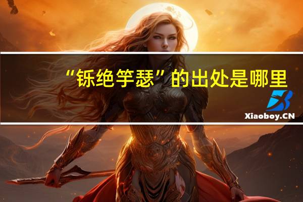 “铄绝竽瑟”的出处是哪里