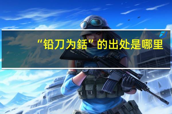 “铅刀为銛”的出处是哪里