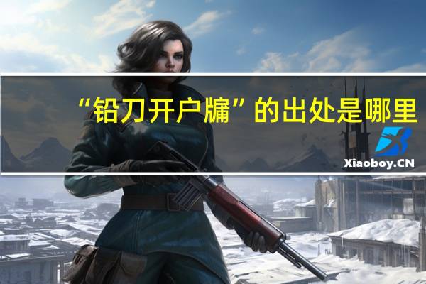 “铅刀开户牖”的出处是哪里