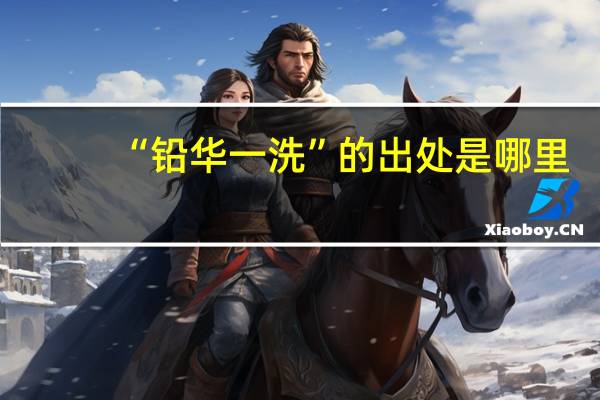 “铅华一洗”的出处是哪里