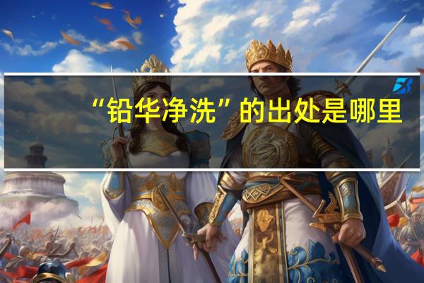 “铅华净洗”的出处是哪里