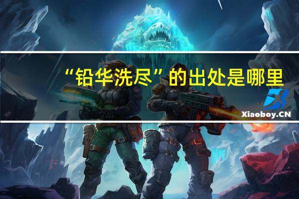 “铅华洗尽”的出处是哪里