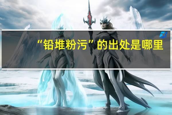 “铅堆粉污”的出处是哪里