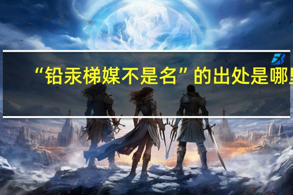 “铅汞梯媒不是名”的出处是哪里