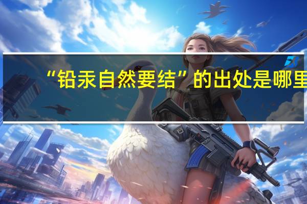 “铅汞自然要结”的出处是哪里